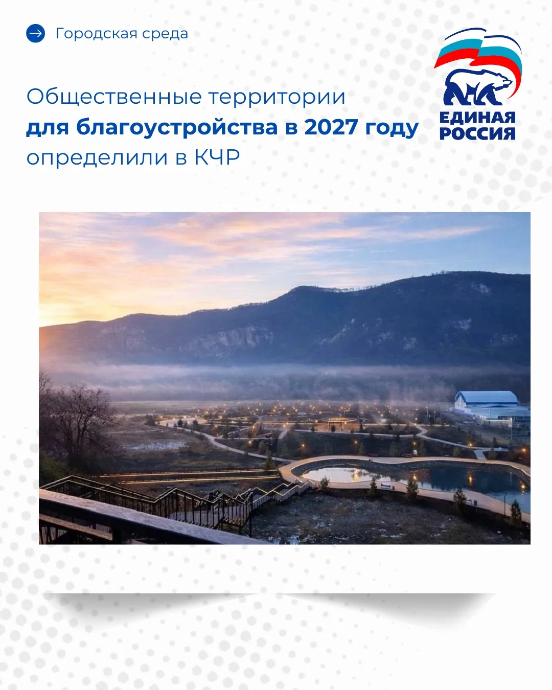 Общественные территории для благоустройства в 2027 году определили в КЧР 

Почти 27 тыс. жителей Кар