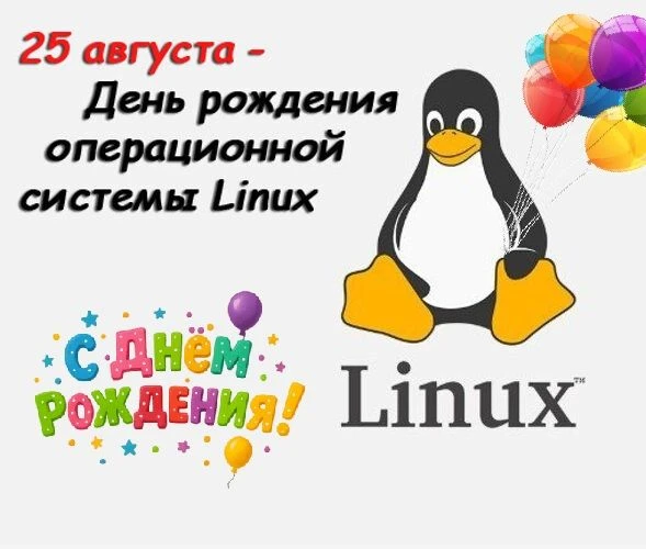 Сегодня день рождения Linux! 25 августа 1991 года программист Линус Торвальдс сообщил в...