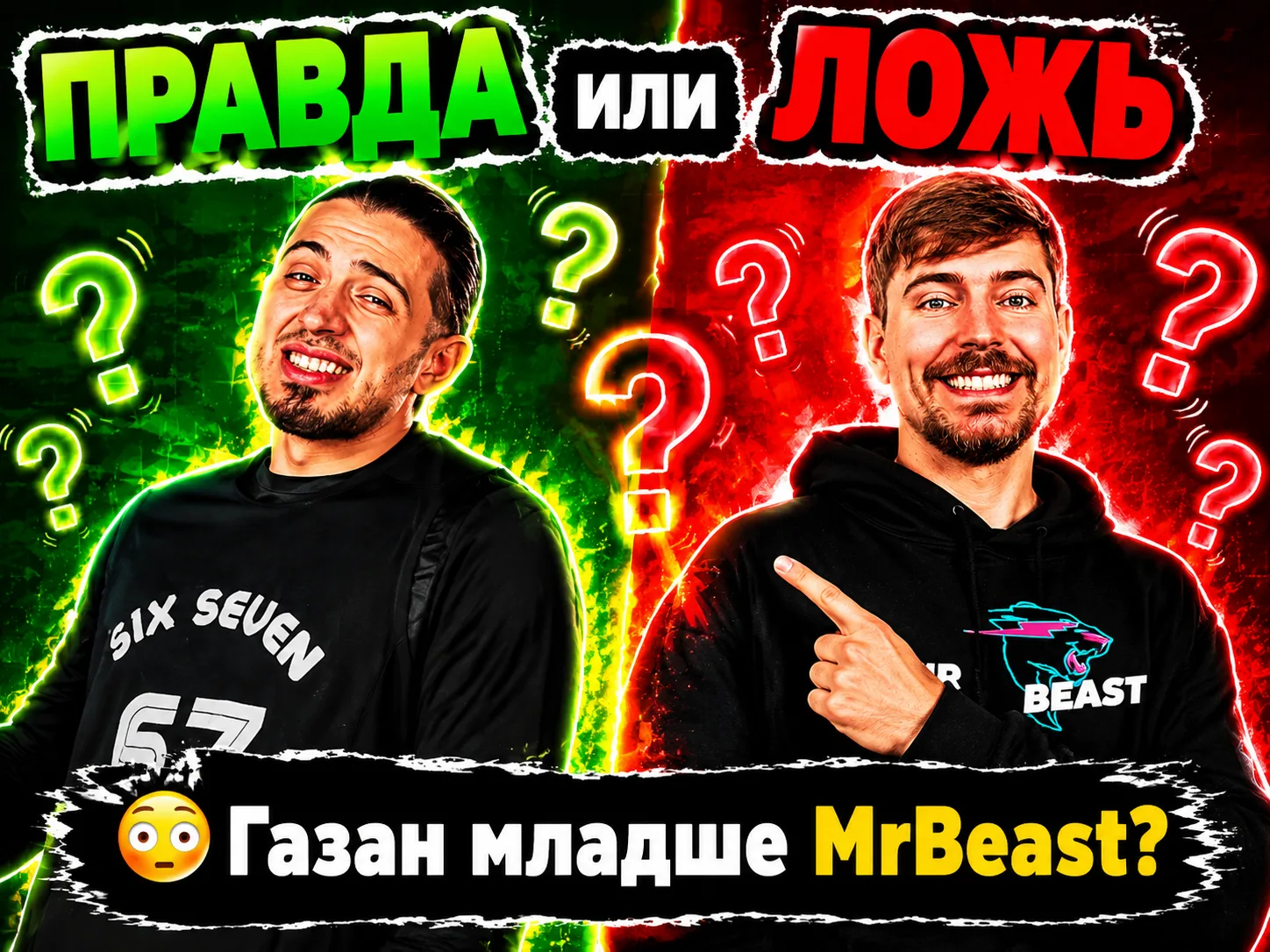 Газан младше MrBeast?

Правда или ложь