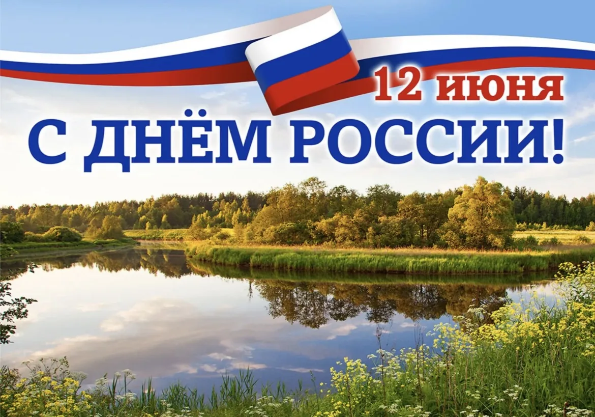 С Днём России! 
Этот праздник напоминает, как важно ценить наше единство и многообразие. Пусть разны