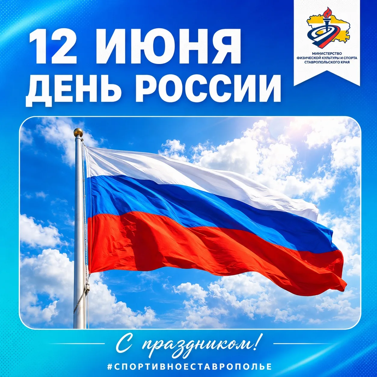 С Днём России!
Этот праздник объединяет всех, кто любит свою страну, гордится её историей и верит в 