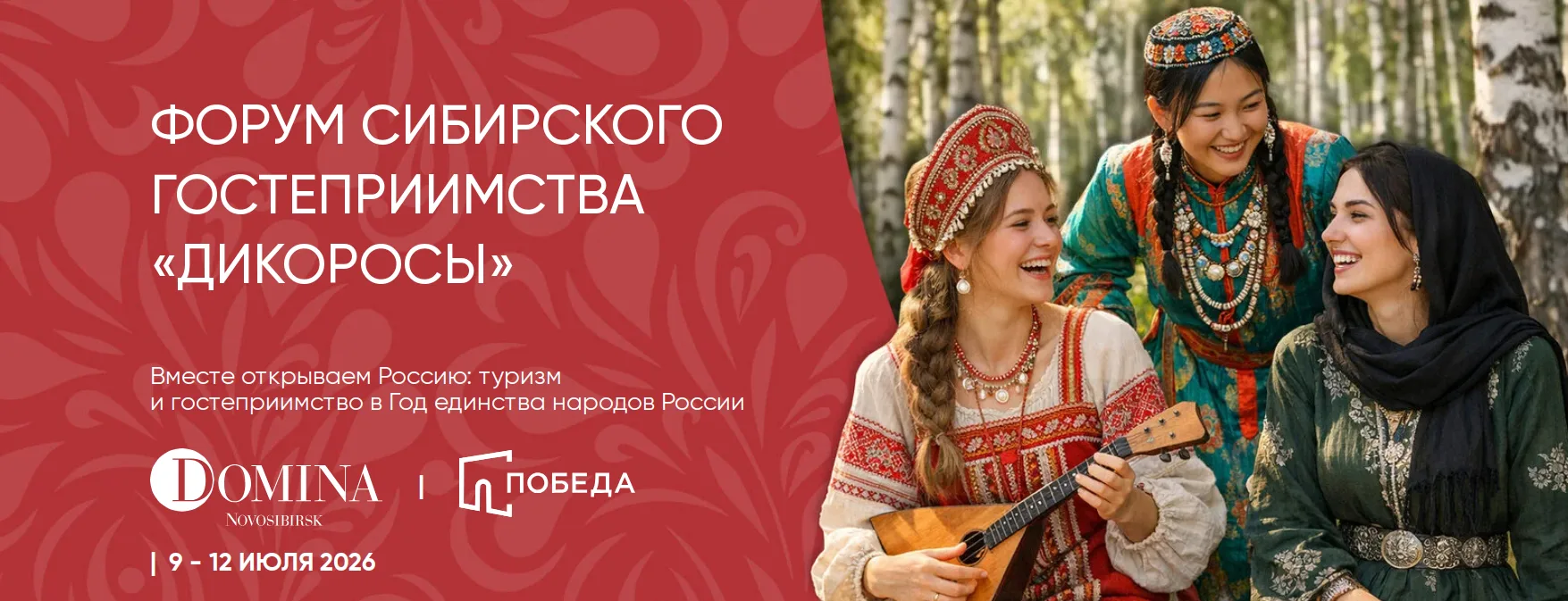 💫 «Дикоросы-2026»: Новосибирск станет центром туристической жизни Сибири

С 9 по 12 июля в Новосиби