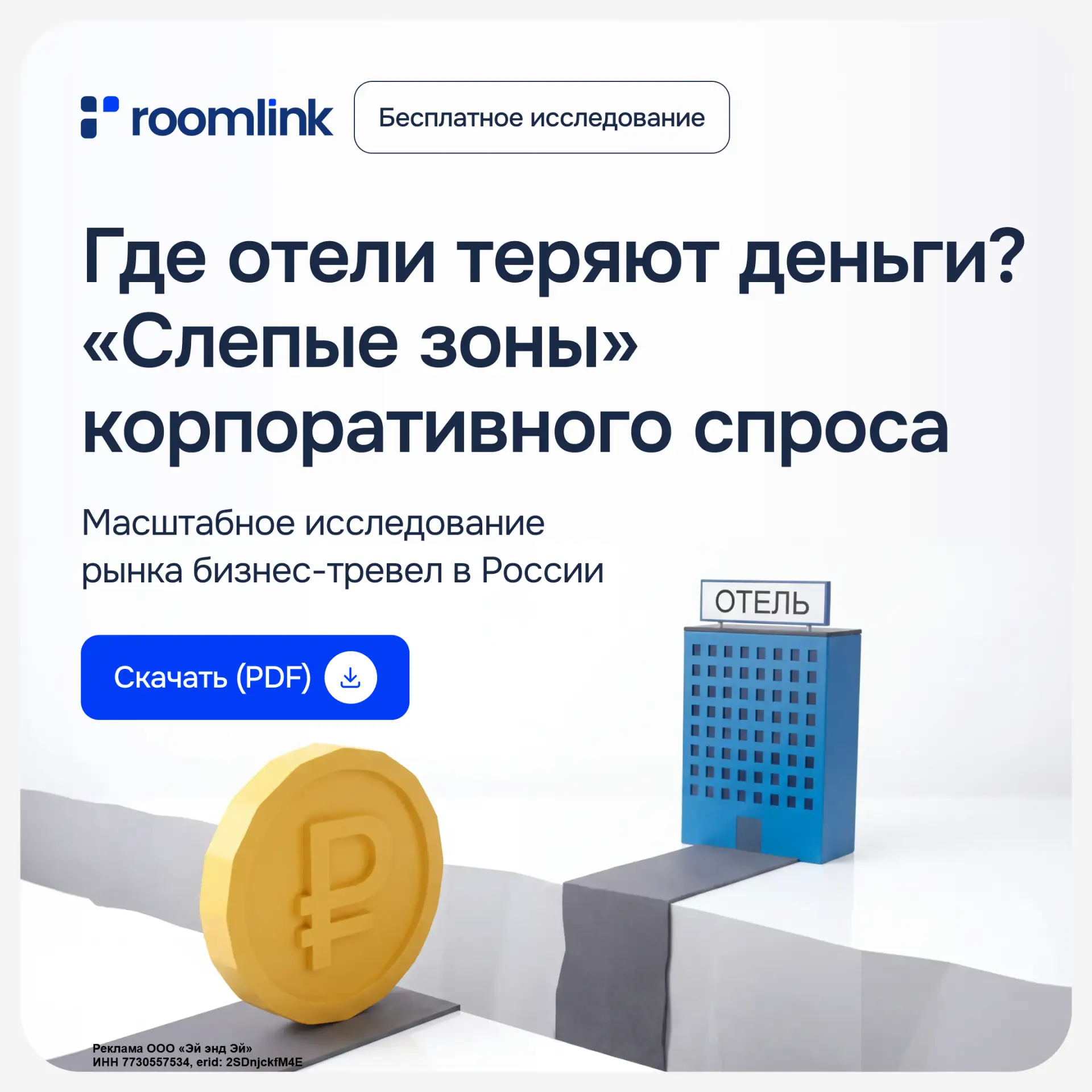 Прежде чем предлагать что-то B2B-гостям, нужно четко понимать их реальные привычки. Коллеги из Rooml