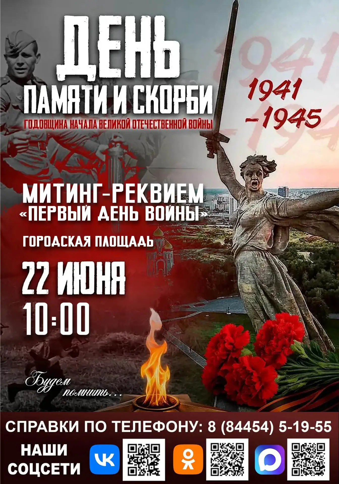 22 июня — день, когда война ворвалась в жизнь каждой семьи 💔. В 10:00 на городской пло...