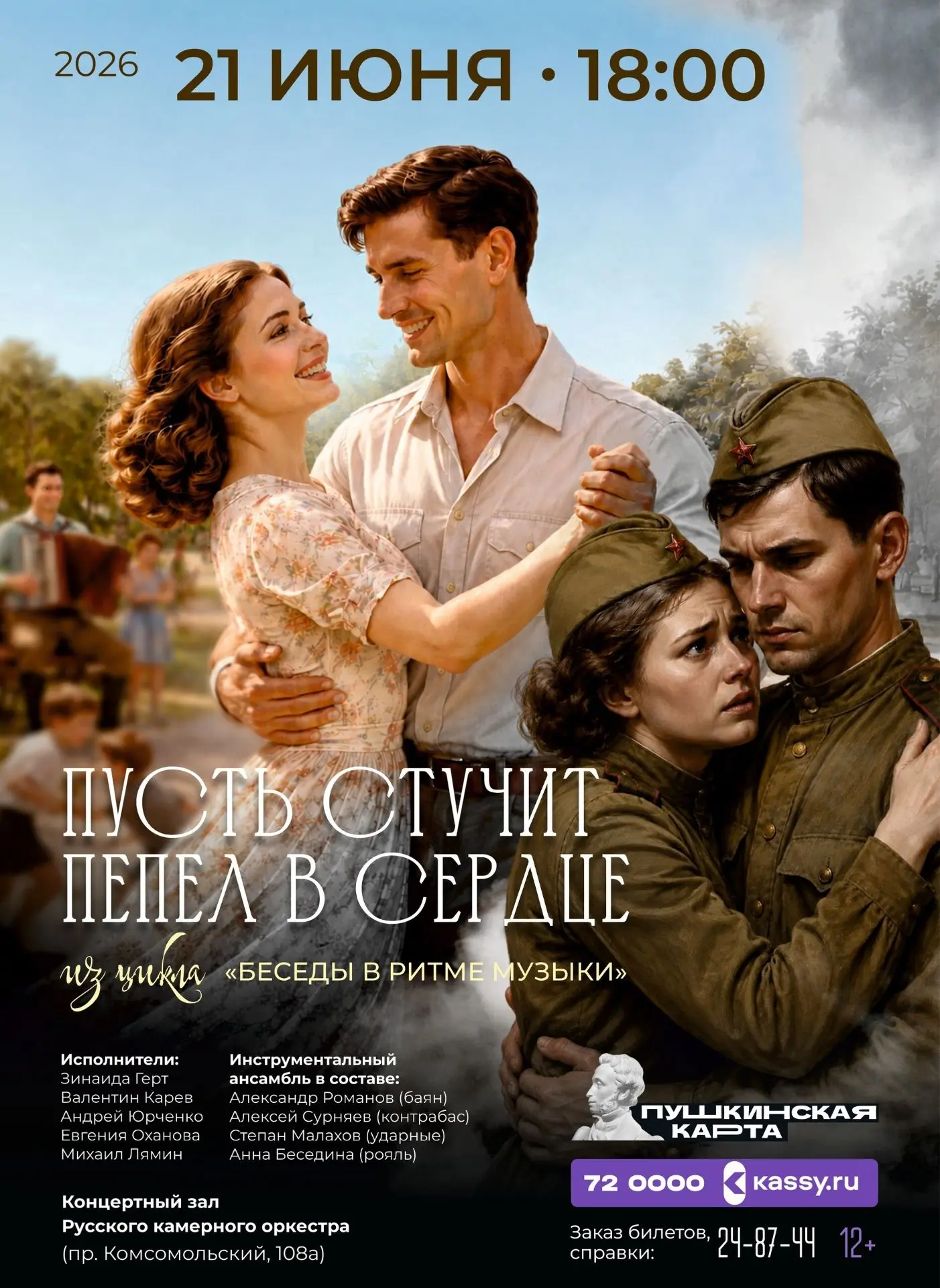 🎵В Барнауле состоится концерт-спектакль, посвященный довоенному времени

21 июня в 18:00 в концертн
