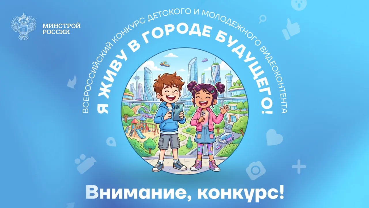 ❗Стартует конкурс видеоконтента «Я живу в городе будущего!»❗