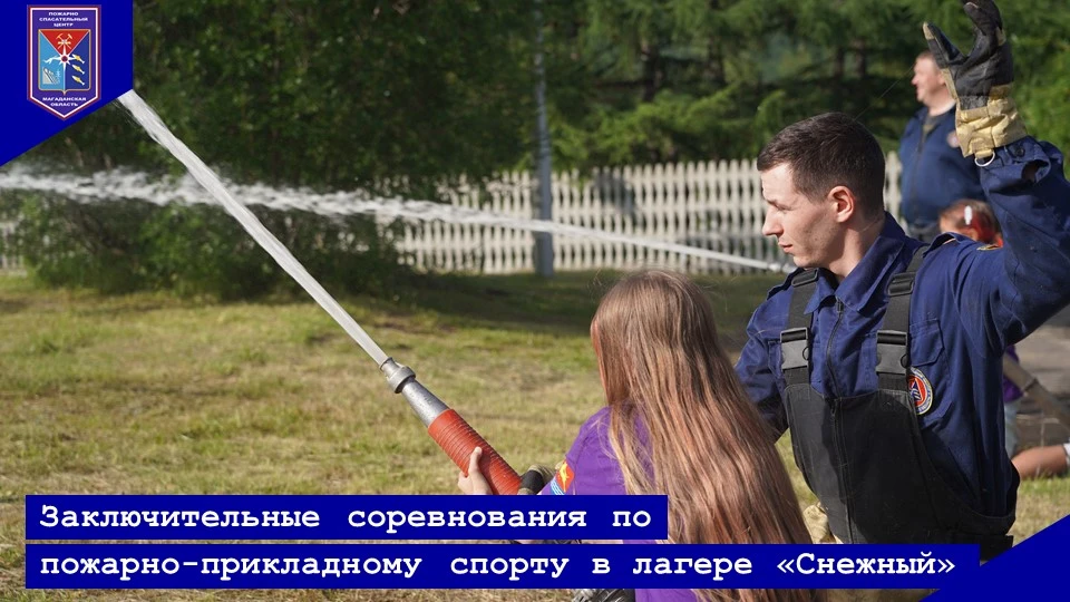 В ЛАГЕРЕ «СНЕЖНЫЙ» ЗАВЕРШИЛСЯ СЕЗОН СОРЕВНОВАНИЙ ПО ПОЖАРНО-ПРИКЛАДНОМУ СПОРТУ