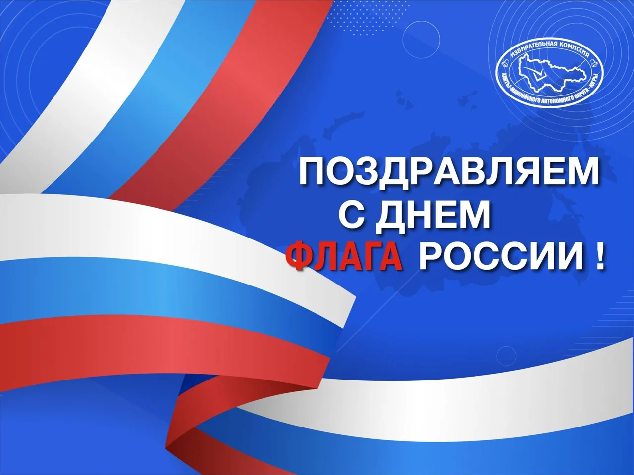 🇷🇺 Сегодня отмечается День Государственного флага Российской Федерации!