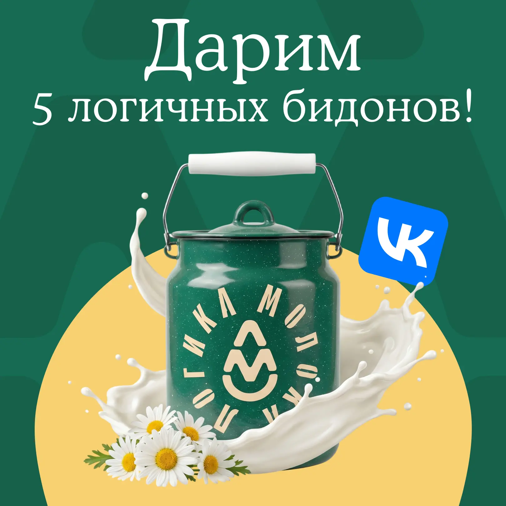 Разыгрываем в ВК наши зелёные логичные бидончики!

👉 Присоединяйтесь: [контакт скрыт]