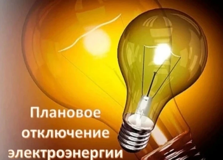 Сегодня, 21 июля 2026 года с 10.00 до 15.00 будет плановое отключение электроэнергии в ...