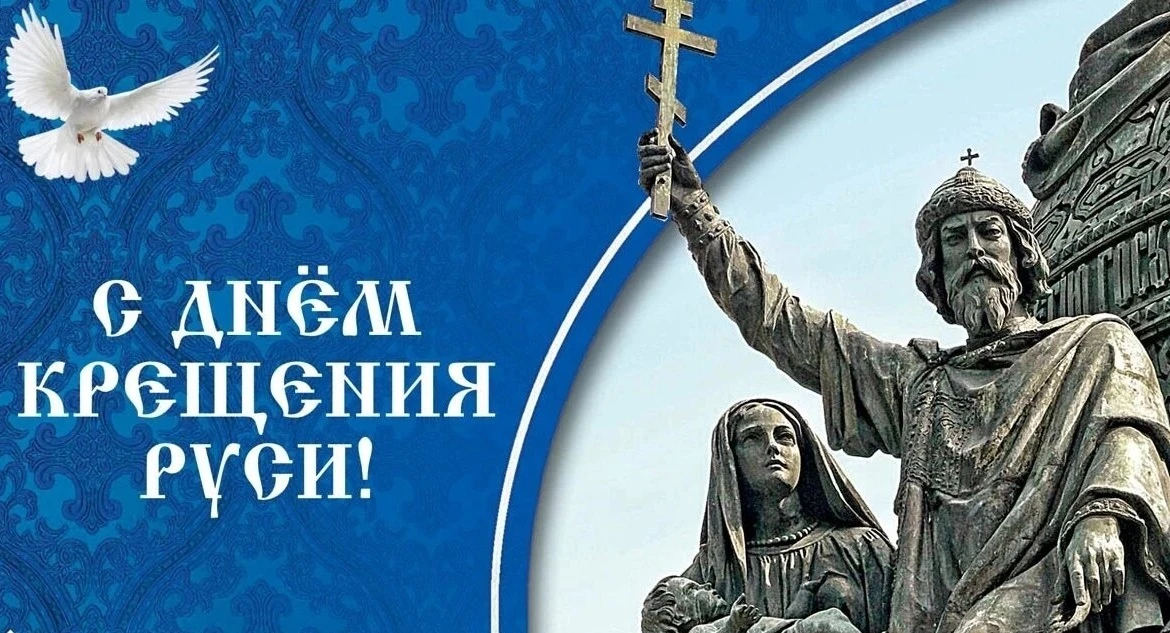 🎉 Сегодня отмечаем годовщину Крещения Руси — поворотный момент в нашей истории! 📜

В 988 году княз