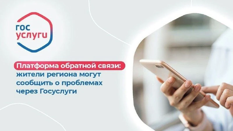 В Омской области работает Платформа обратной связи (ПОС). С помощью ПОС можно подать обращение по лю