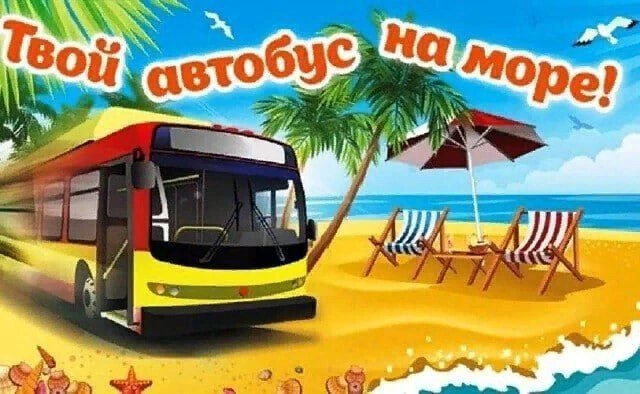Туристическое агентство "Спасск Тур" приглашает всех желающих 27 и 28 июня на море (пляж Шамора). 

