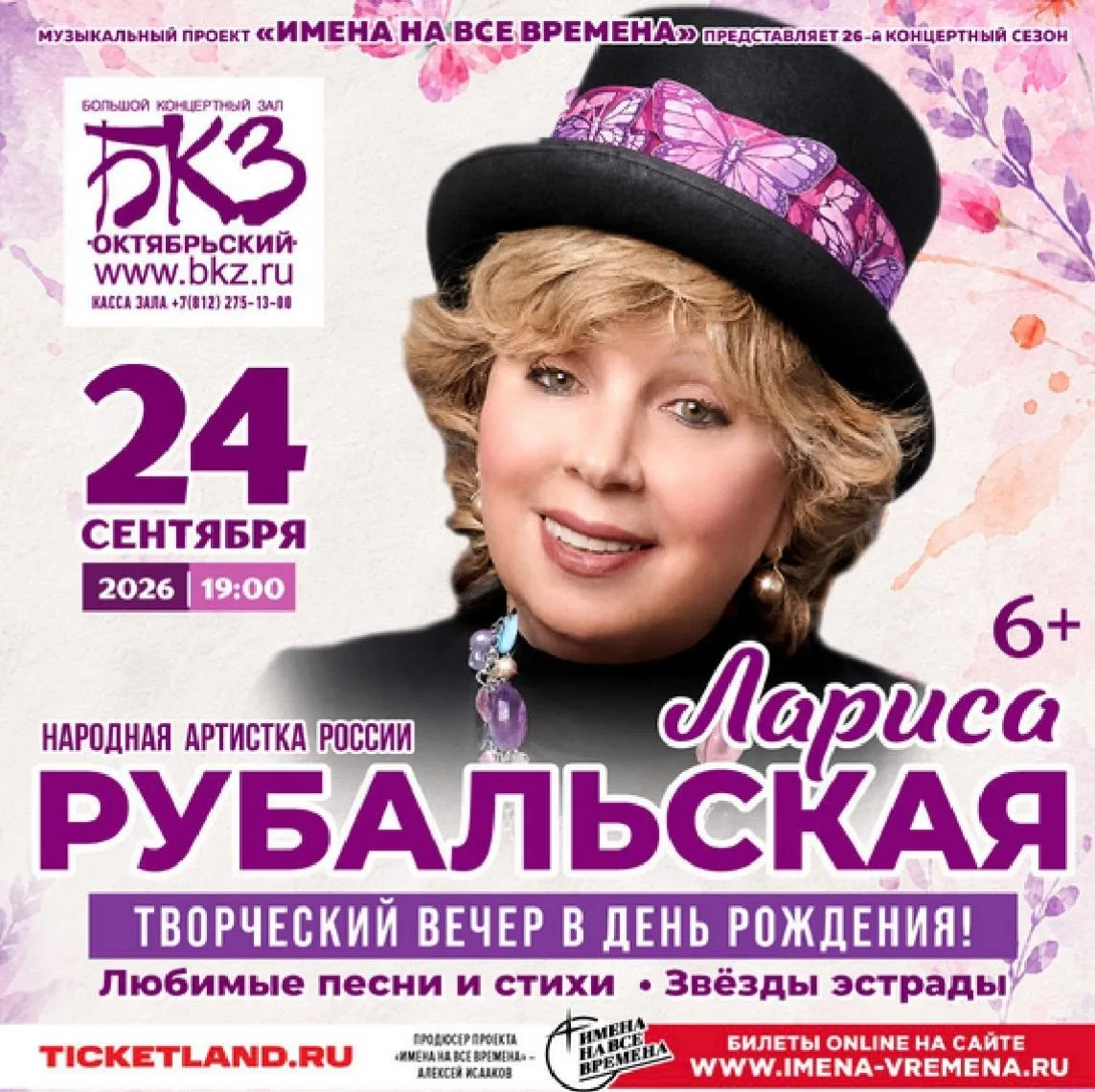 🎤 24 сентября в БКЗ «Октябрьский» — творческий вечер Ларисы Рубальской «С днём рождения!»