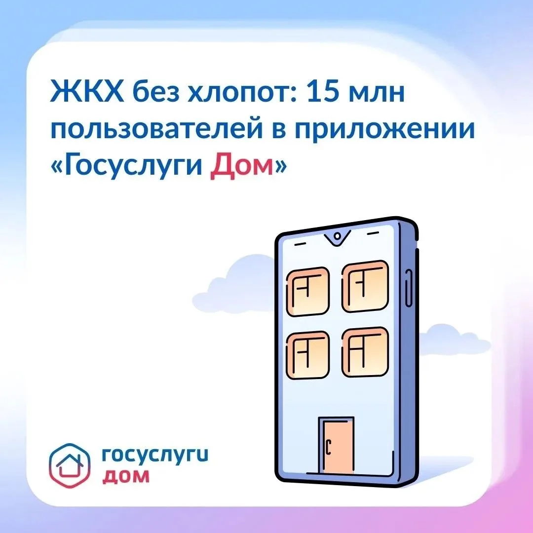 15 млн скачиваний приложения «Госуслуги Дом»!
