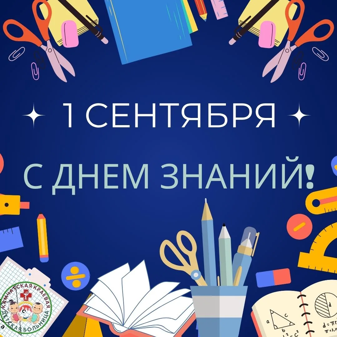 📚 С Днём знаний!