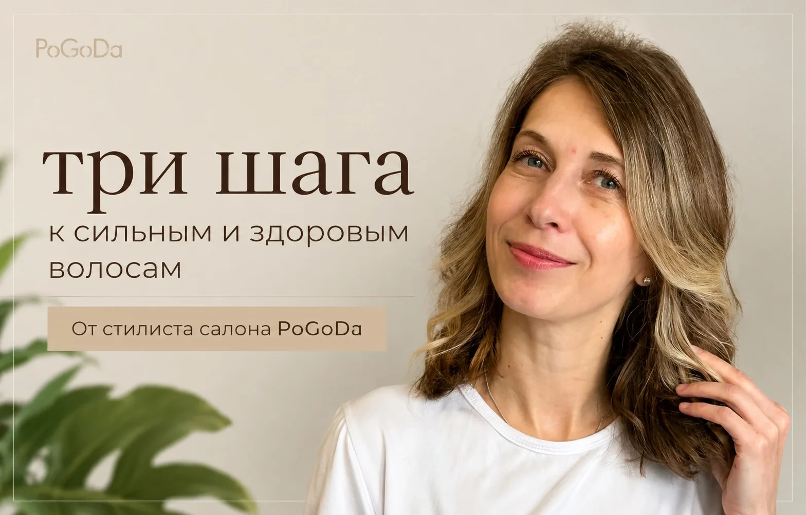 Три шага к сильным  и здоровым волосам — советы стилиста PoGoDa
