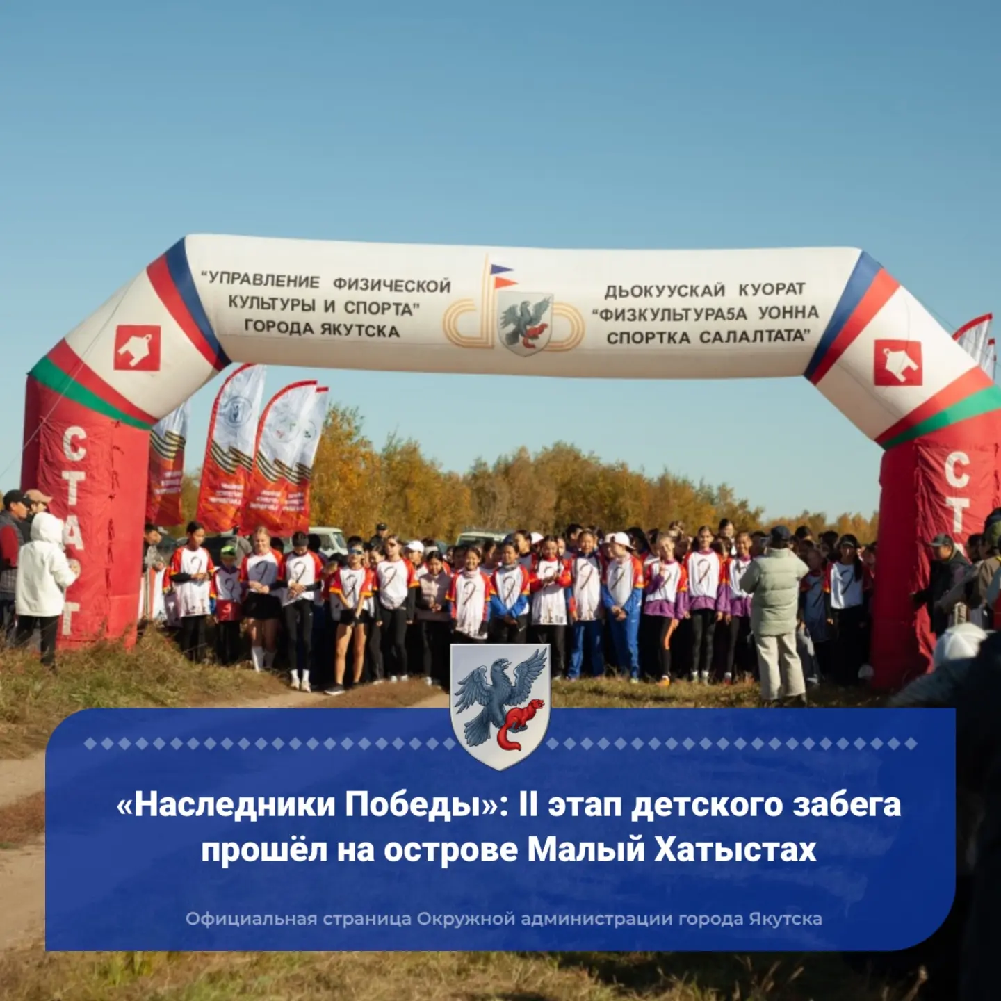 🏃‍♀️🏃‍♂️🏆«Наследники Победы»: II этап детского забега прошёл на острове Малый Хатыстах