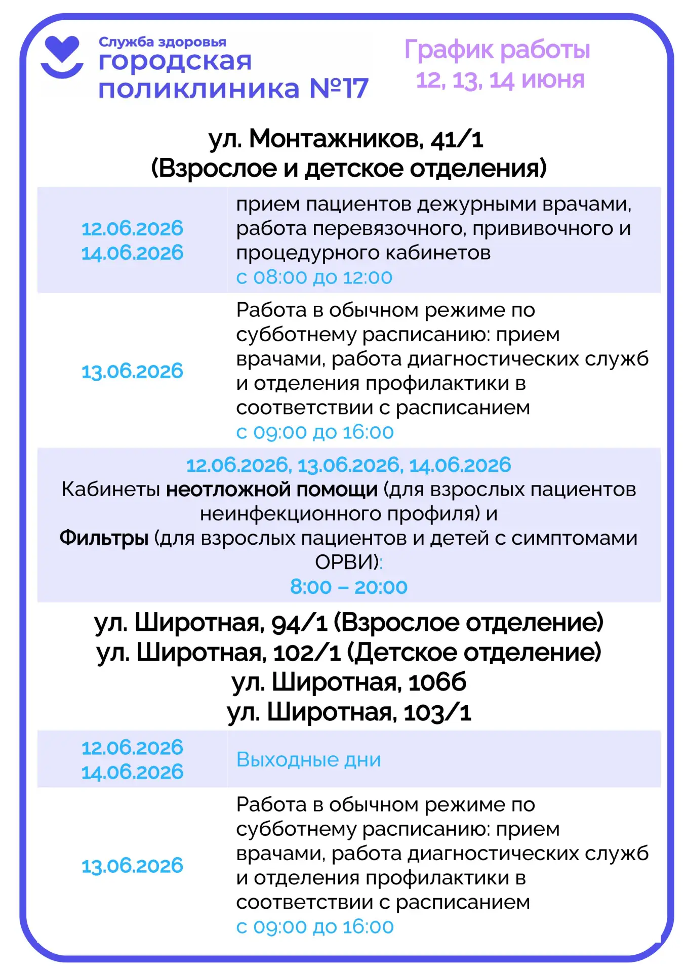 🇷🇺 График работы поликлиники №17 в предстоящие длинные выходные в честь празднования Дня России!

