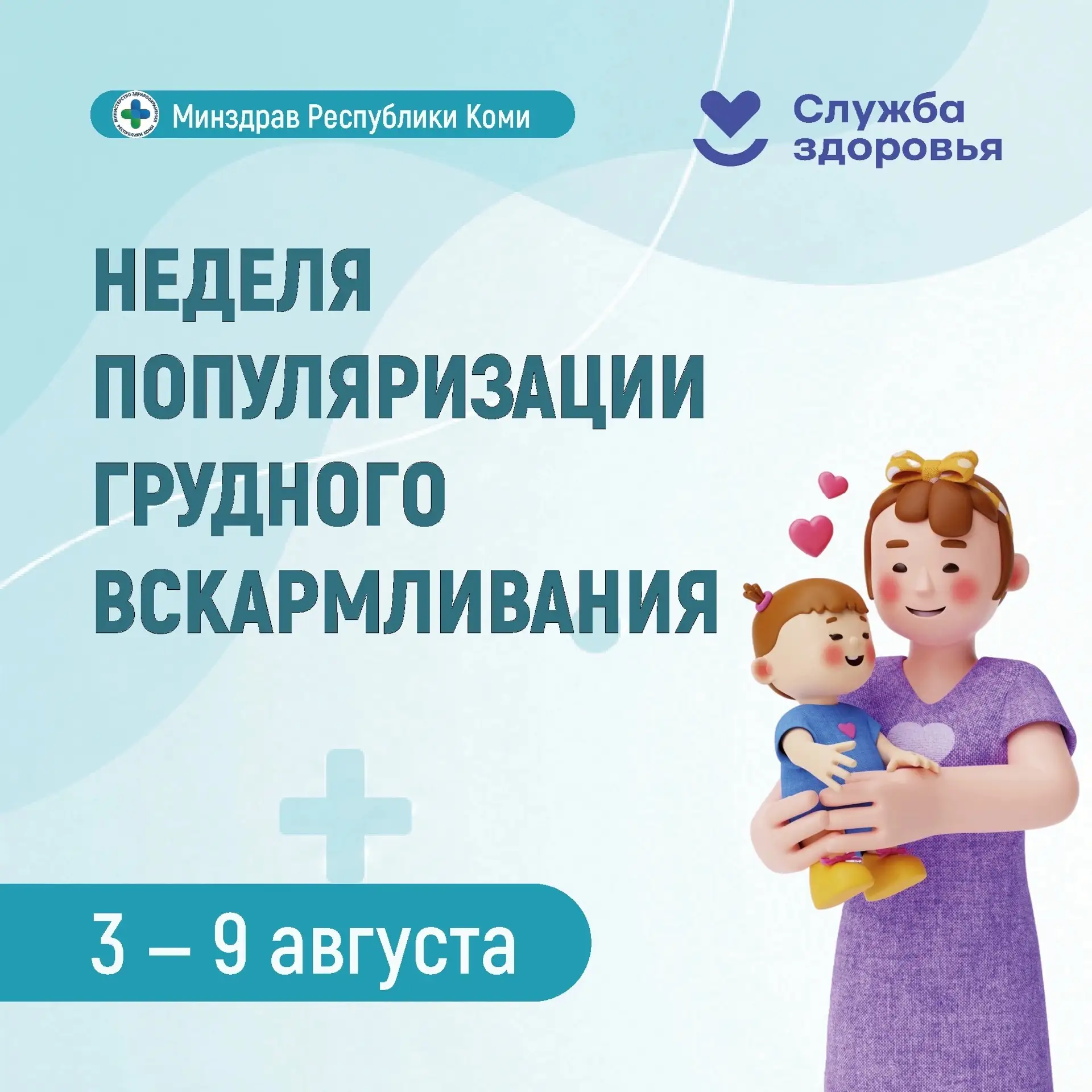🤱 Неделя популяризации грудного вскармливания