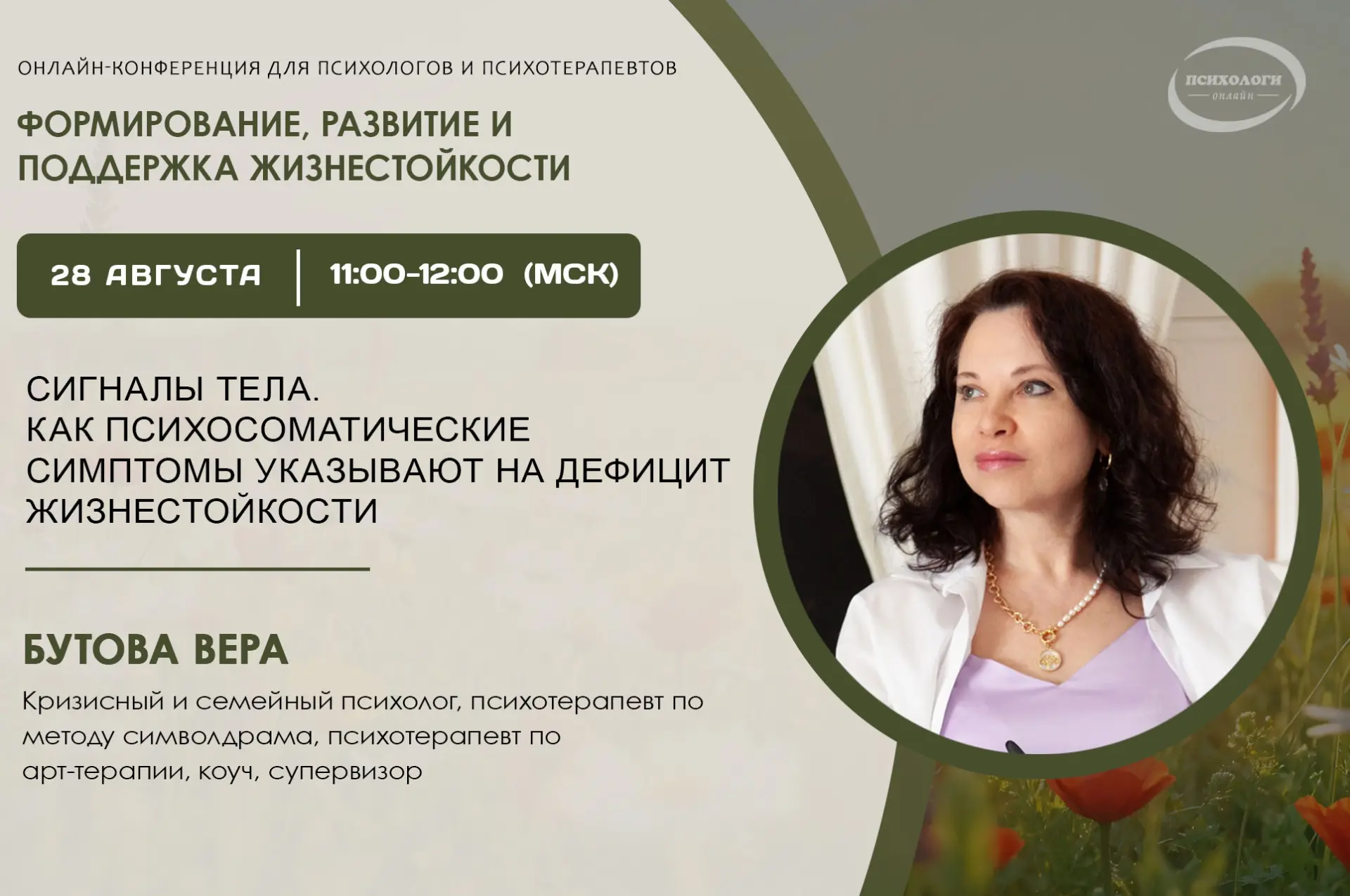 О психосоматике на нашей конференции
