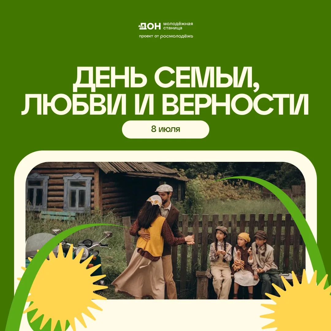 ❤️ С Днём семьи, любви и верности!