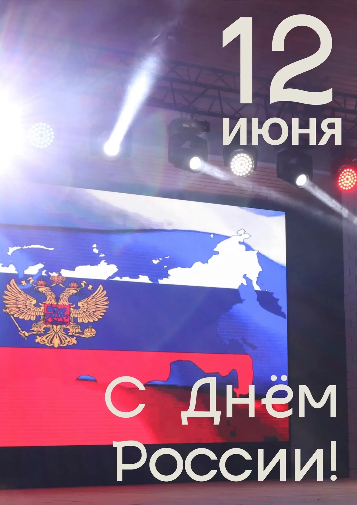 С Днём России, любимая Верхняя Пышма! ❤️🇷🇺

Россия — это не только огромные просторы и великая ист