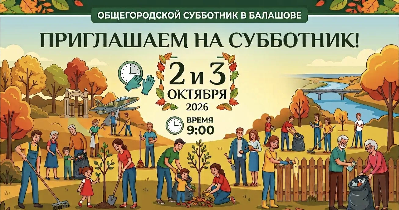 🌱 Уважаемые балашовцы!