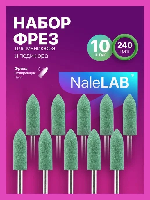 Фреза полировщик для маникюра и педикюра зеленый 10шт NaleLab