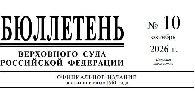 Опубликован Бюллетень Верховного Суда Российской Федерации №10 (октябрь) 2026 года