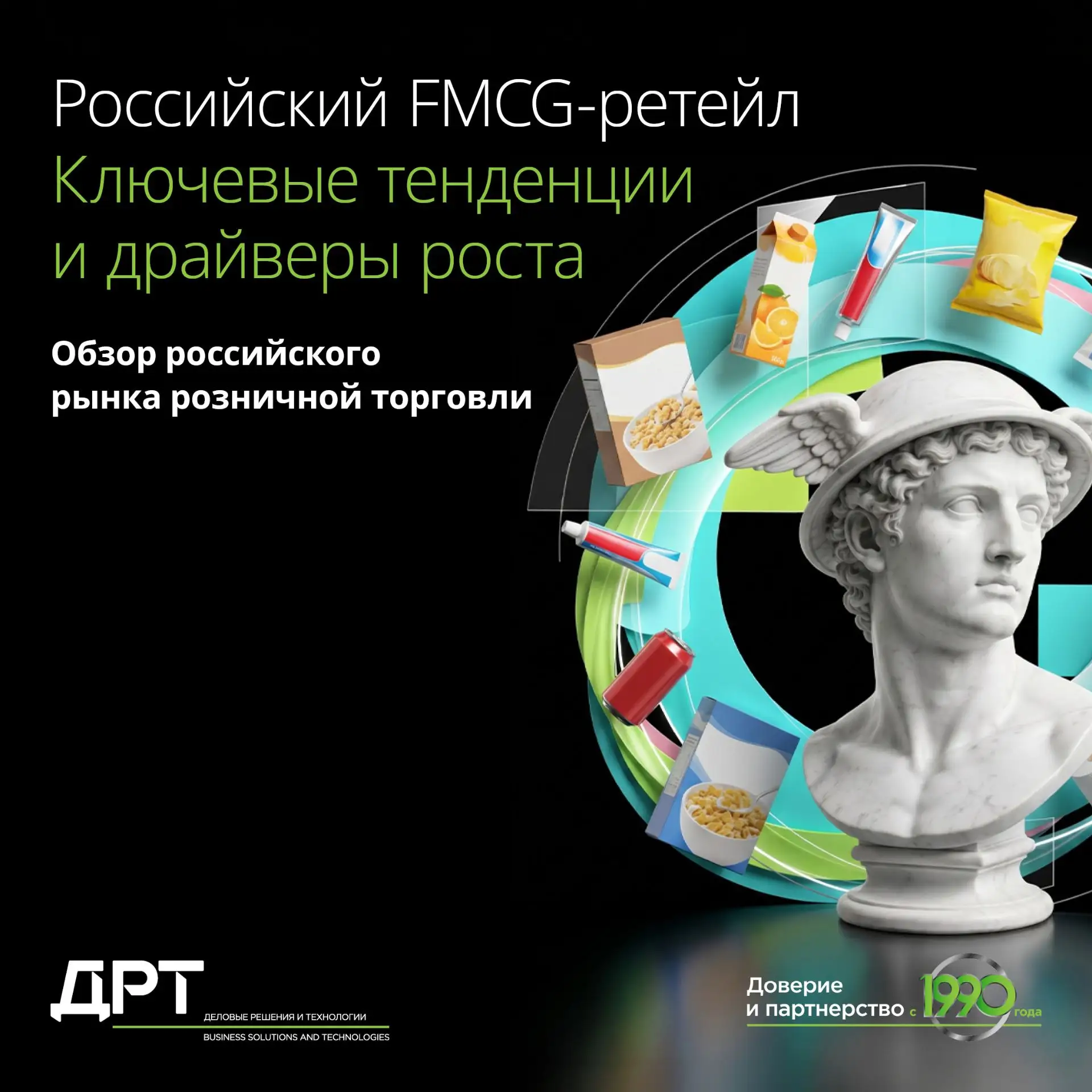 Как меняется российский FMCG-ретейл и какие факторы сегодня определяют конкурентоспособ...