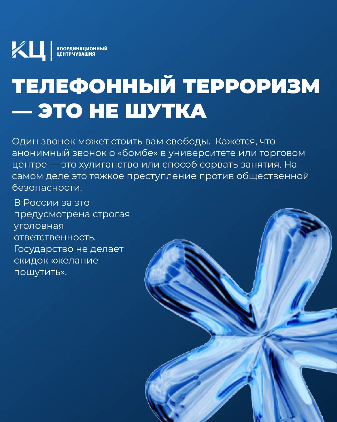 Телефонный терроризм - это не шутка
