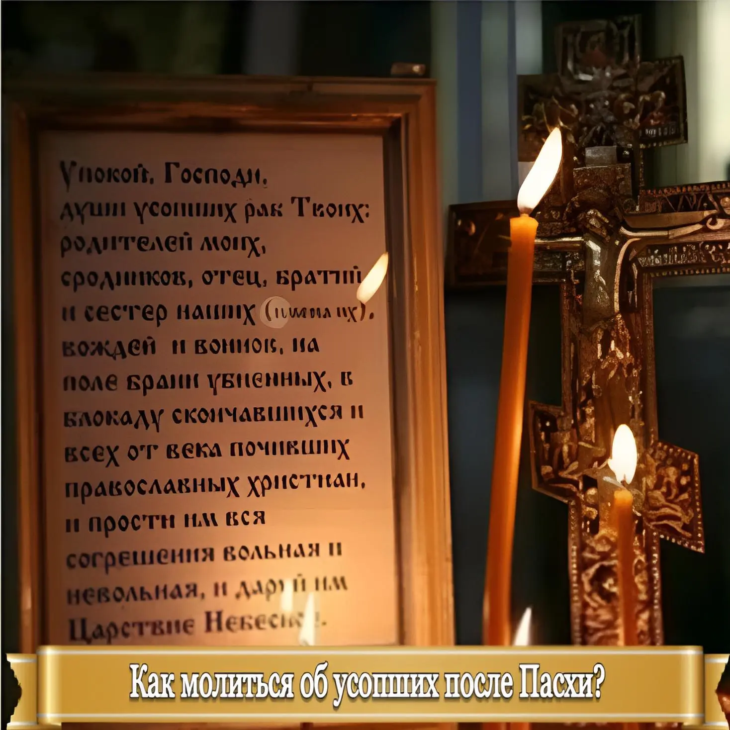КАК МОЛИТЬСЯ ОБ УСОПШИХ ПОСЛЕ ПАСХИ?    Христос Воскресе! Мои дорогие, мы празднуем Святую Пасху не 