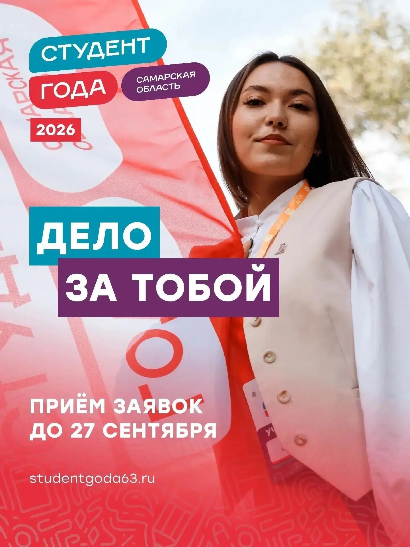 Дело за тобой: стартовал главный осенний конкурс для студентов Самарской области 🎓
