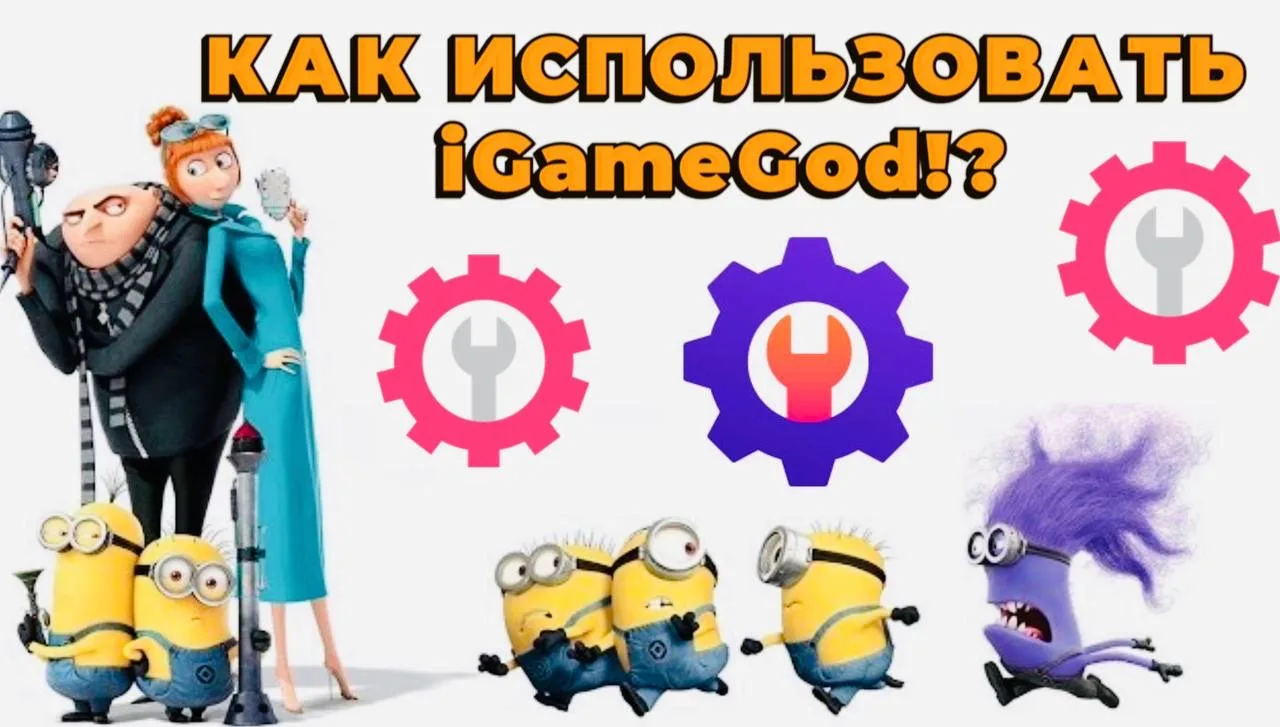 ⚙️  Как использовать твик (igg) iGameGod (шестерёнка для взлома) в играх ?  ⚙️  ℹ️ Данный твик позво