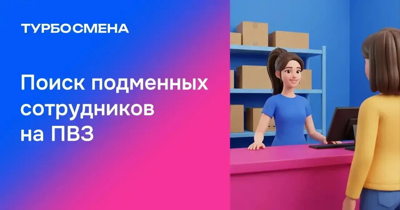 🚀 ТУРБО СМЕНА — срочный поиск подмены на ПВЗ