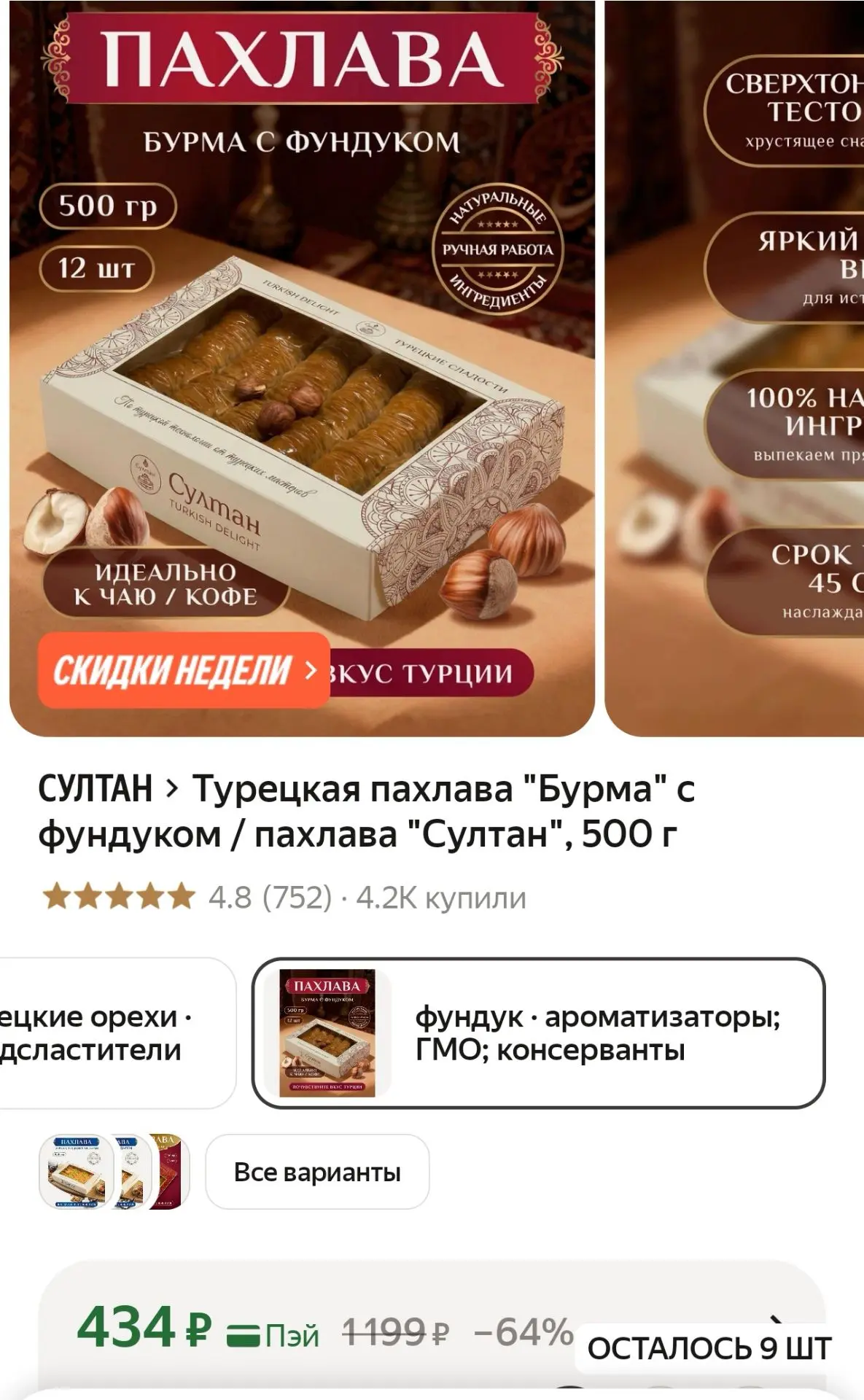 Турецкая пахлава "Бурма" с фундуком / пахлава "Султан", 500 г