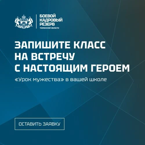 Участники проекта «Боевой кадровый резерв» разработали уникальный сценарий «Урока мужес...