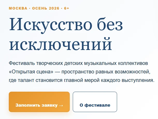 В Москве осенью 2026 года состоится детский музыкальный фестиваль «Открытая сцена»: