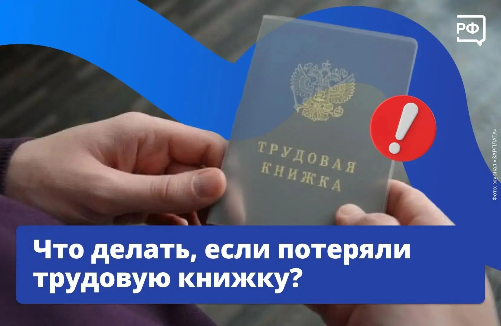 ❓Потеряли трудовую книжку? Выдыхаем, это не повод переживать за будущую пенсию. Ваш стаж никуда не п