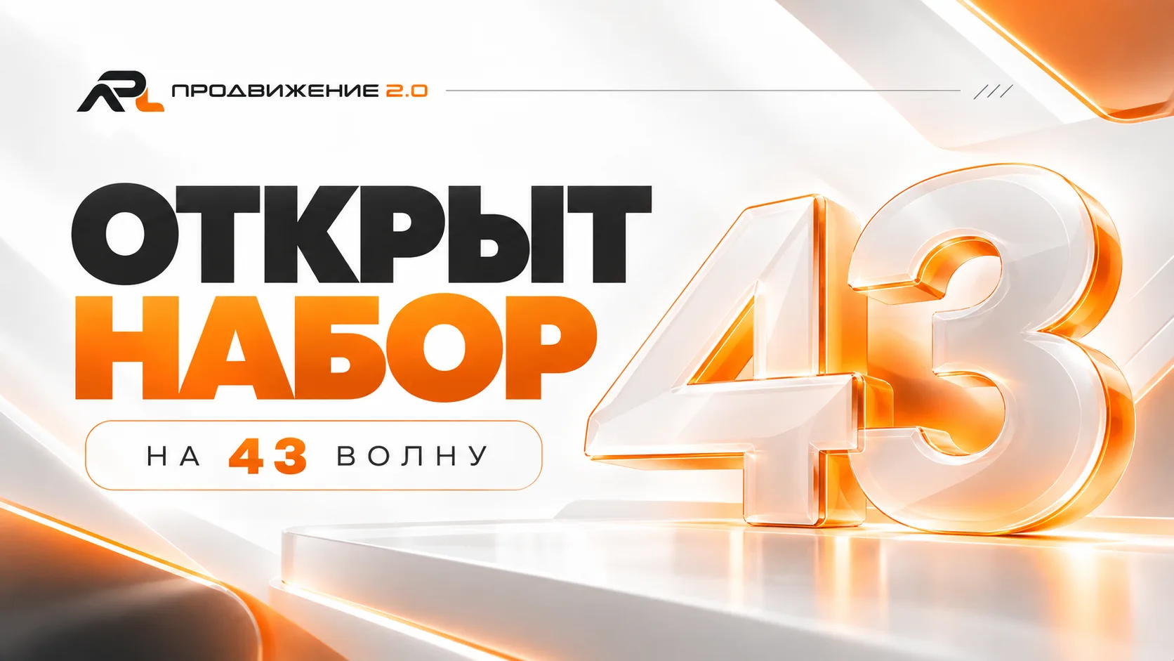 СТАРТ НАБОРА НА 43 ВОЛНУ ПОДПИСОК!