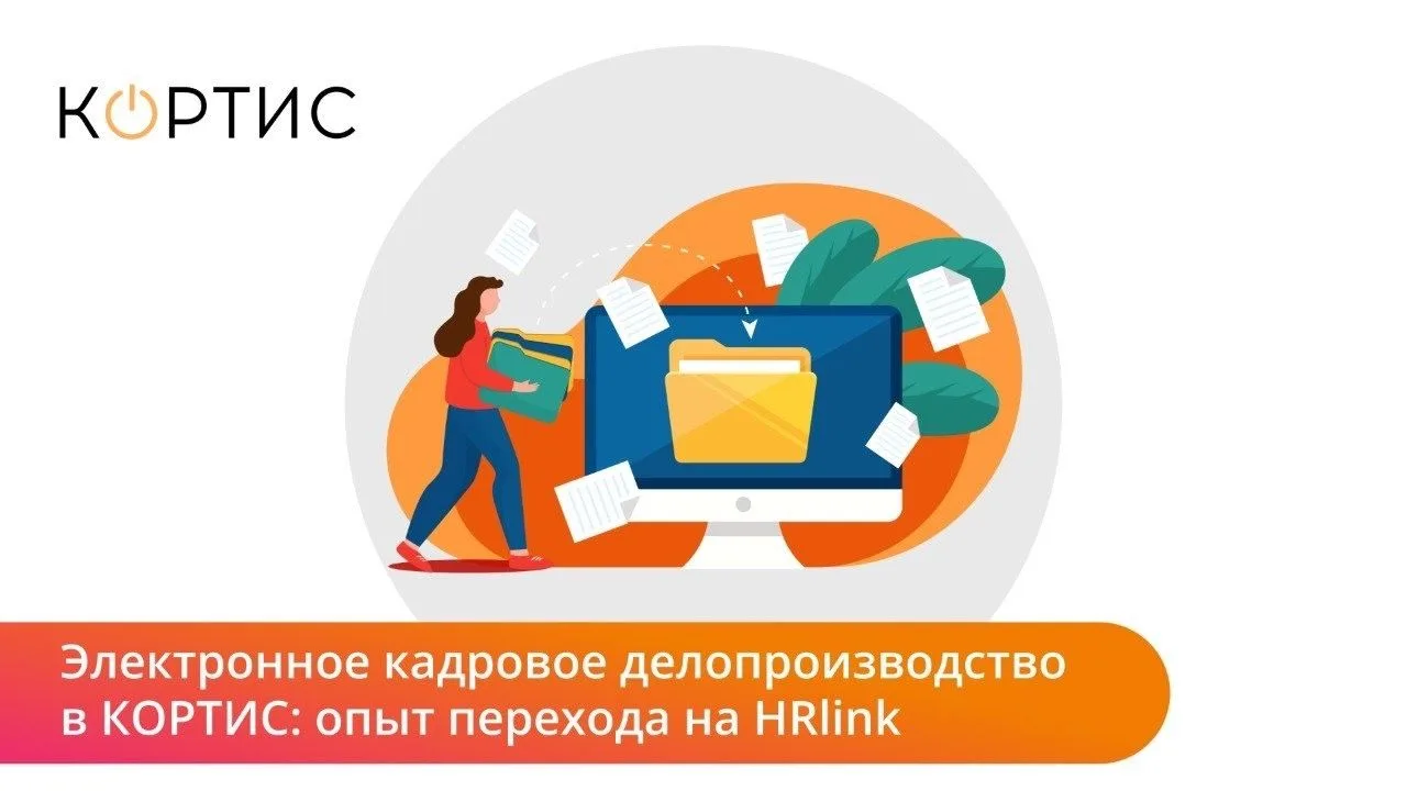 КЭДО позволяет сделать кадровые процессы быстрее и удобнее. Рассказываем, как КОРТИС внедрил HRlink,