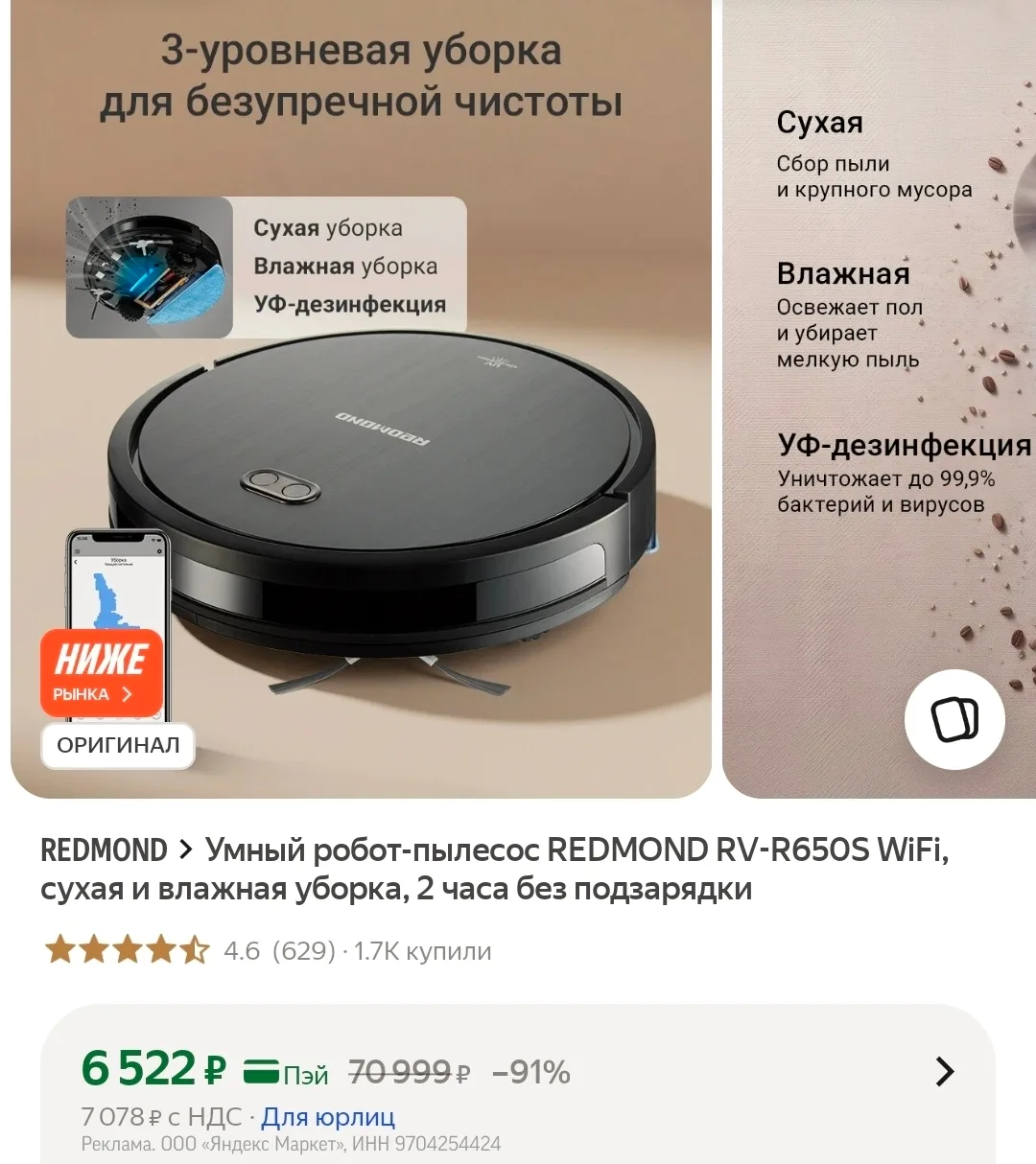 Умный робот-пылесос REDMOND RV-R650S WiFi, сухая и влажная уборка
😍 Везде дороже! Успеваем пока не 
