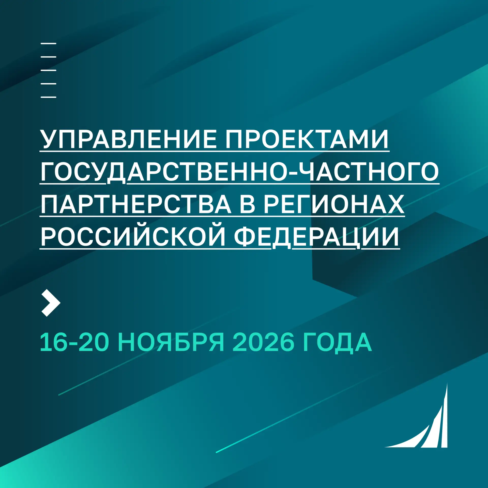Программа повышения квалификации «Управление проектами государственно-частного партнерс...