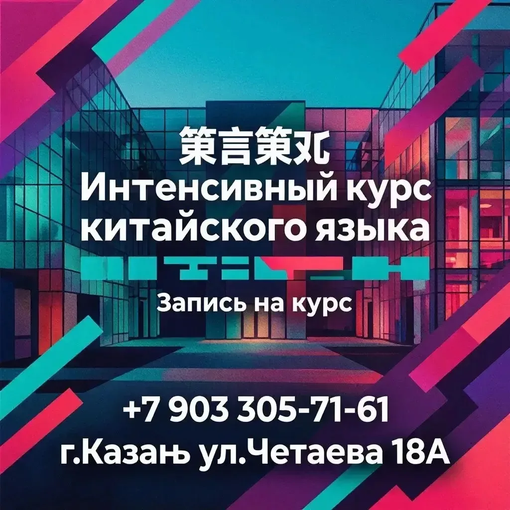 🇨🇳 Языковой центр КНИТУ‑КАИ запускает «Интенсив по китайскому языку»!