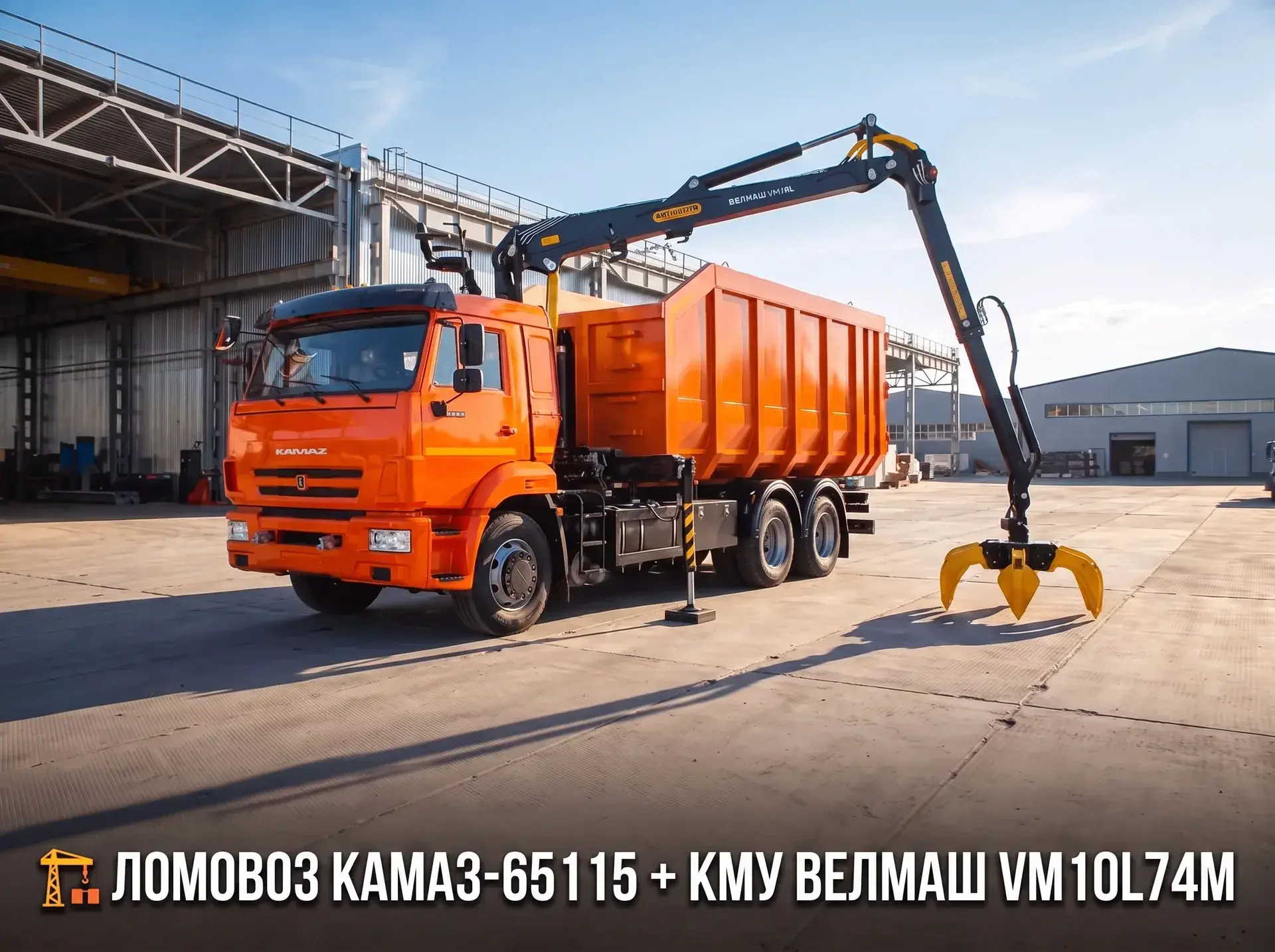 🏗️ ЛОМОВОЗ КАМАЗ-65115 + КМУ ВЕЛМАШ VM10L74M