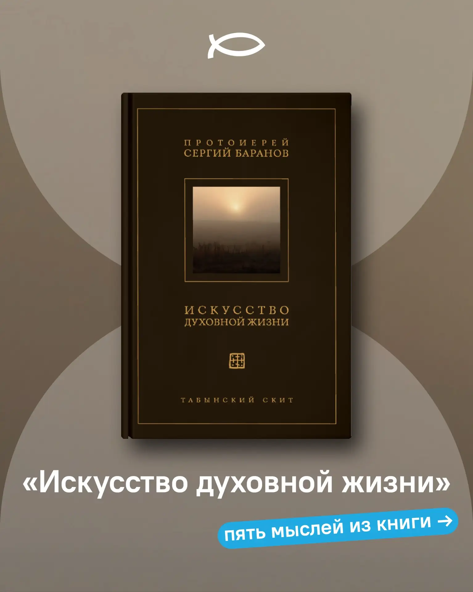 Собрали для вас мысли, которые заставляют задуматься, – из книги «Искусство духовной жи...