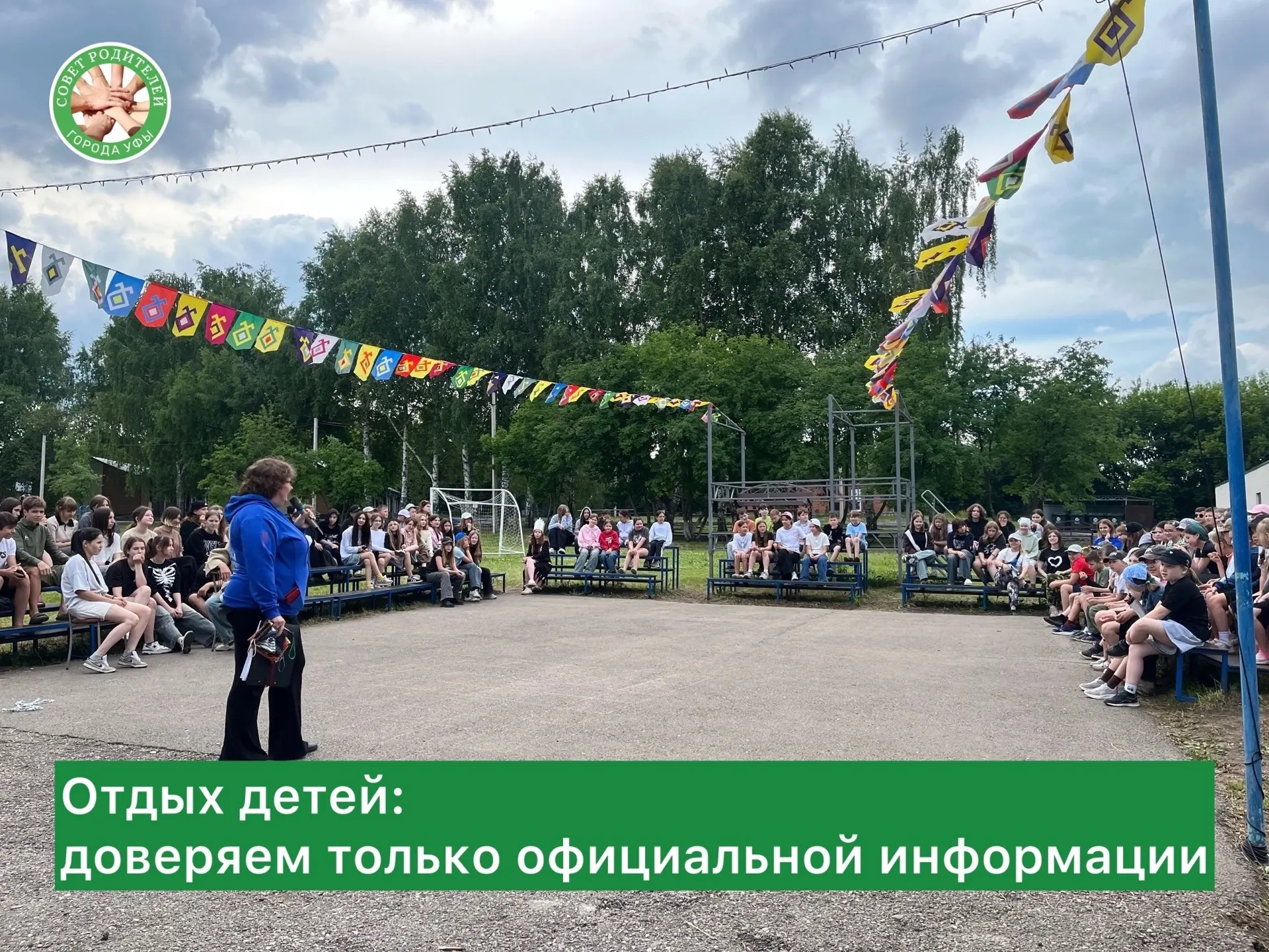 📌Отдых детей: доверяем только официальной информации.