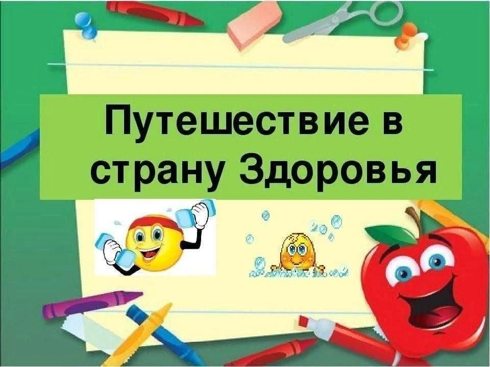 Главная ценность человека – здоровье, которое невозможно купить. Можно сберечь, укрепит...