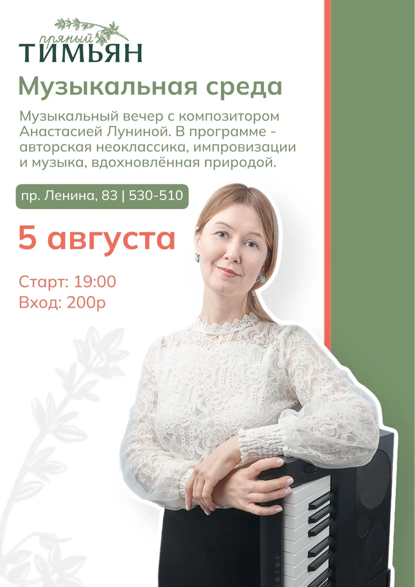 🎹 Идея на сегодняшний вечер: музыкальная среда в «Пряном Тимьяне»

Перед гостями выступит Анастасия